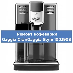 Ремонт кофемашины Gaggia GranGaggia Style 1003908 в Волгограде